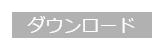 ダウンロード