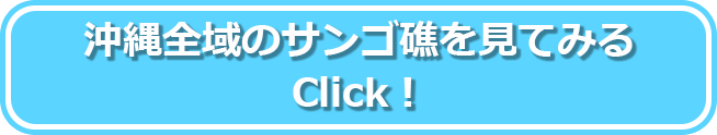 オキナワ全域のサンゴ礁を見てみる。Click！